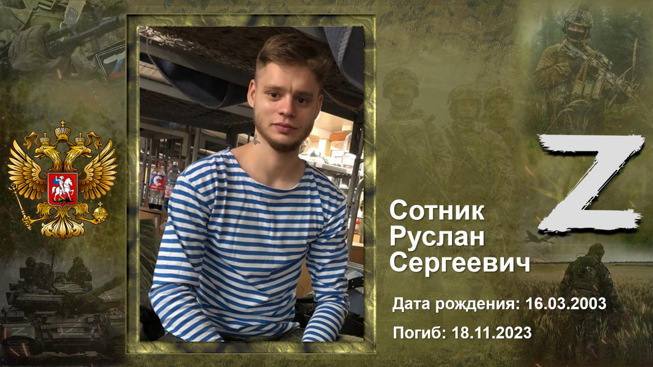 СОТНИК РУСЛАН СЕРГЕЕВИЧ
